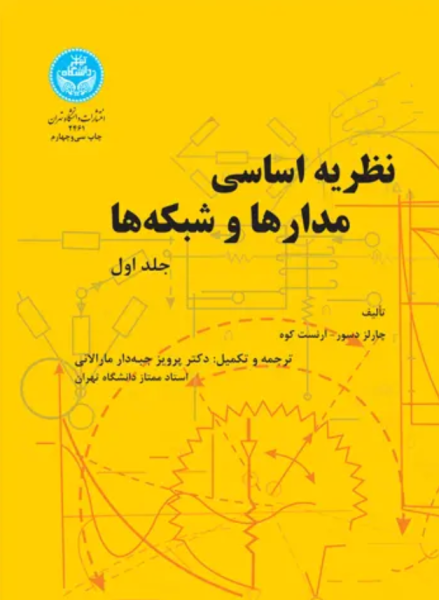 کتاب نظریه اساسی مدارها و شبکه ها جلد 1 دانشگاه تهران